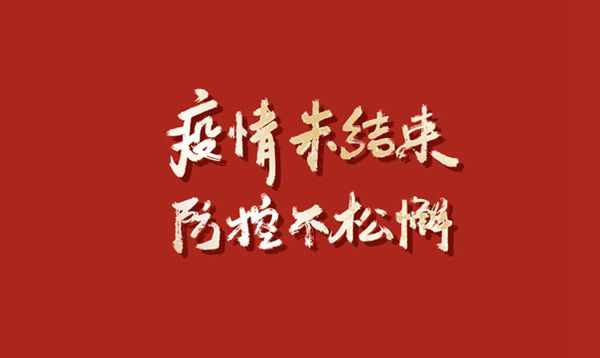 發(fā)揚“嚴(yán)真細(xì)實快”作風(fēng)  筑牢疫情防控屏障